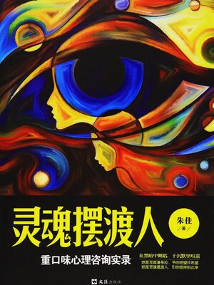 cover image of 灵魂摆渡人：重口味心理咨询实录